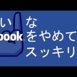 #deletefacebook まだFacebookやってる奴は情弱