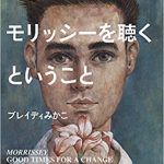 いまモリッシーを聴くということ-読書感想