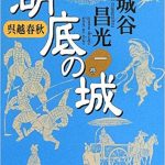 呉越春秋 湖底の城(宮城谷 昌光)