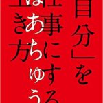 「自分」を仕事にする生き方 はあちゅう