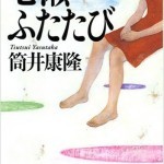 お勧め筒井康隆作品
