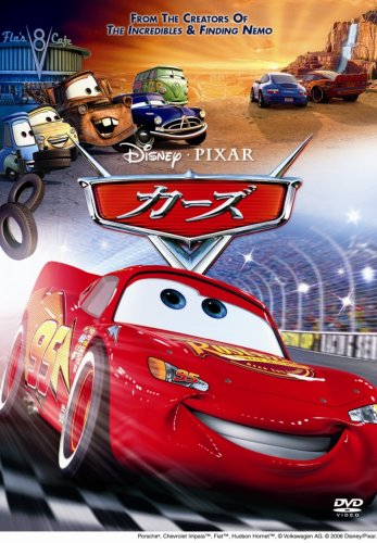 【ピクサー(Pixar)】カーズ(Cars)/カーズ2(Cars 2)