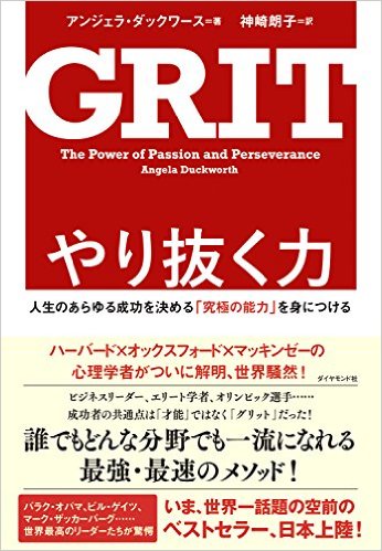 GRIT やり抜く力――人生のあらゆる成功を決める「究極の能力」を身につける