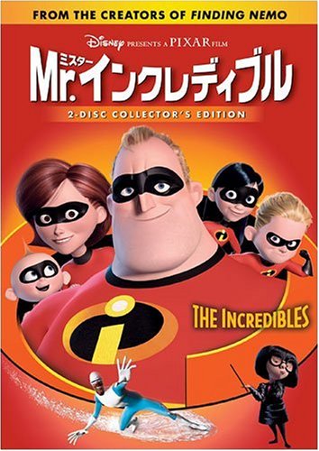 【ピクサー(Pixar)】Mr.インクレディブル(The Incredibles)
