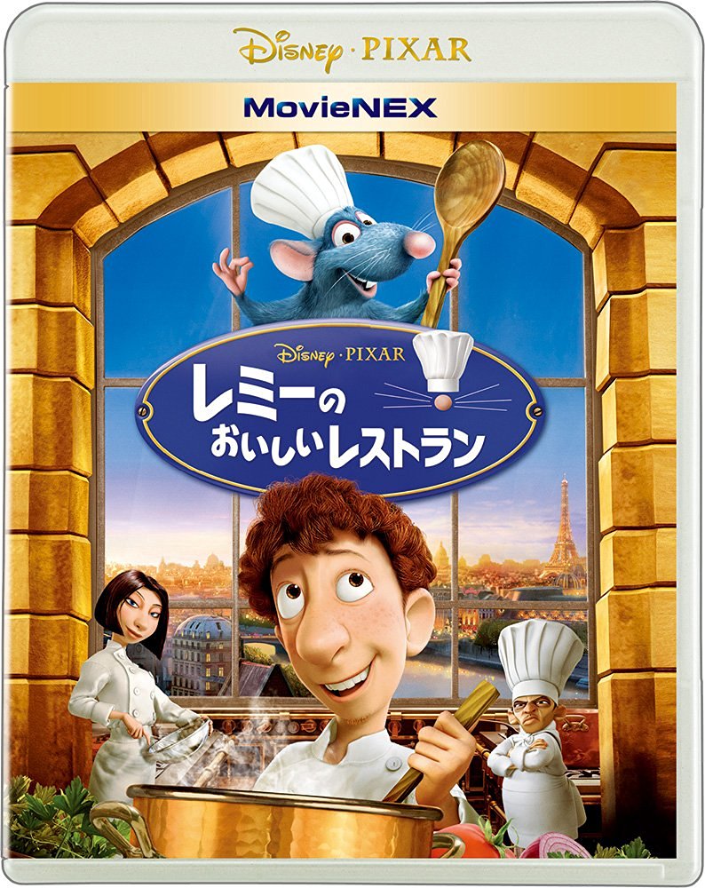 【ピクサー(Pixar)】レミーのおいしいレストラン(Ratatouille)