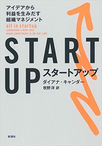 STARTUP(スタートアップ):アイデアから利益を生みだす組織マネジメント