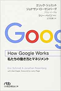 How Google Works(ハウ・グーグル・ワークス) 私たちの働き方とマネジメント