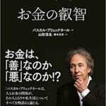 お金の叡智