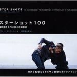 マスターショット100 低予算映画を大作に変える撮影術