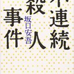 不連続殺人事件 坂口安吾