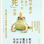 動物学者が死ぬほど向き合った「死」の話 ──生き物たちの終末と進化の科学