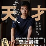 天才 藤井聡太