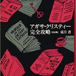 アガサ・クリスティー完全攻略〔決定版〕
