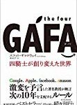 the four GAFA 四騎士が創り変えた世界