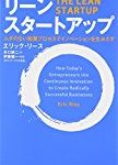 リーン・スタートアップ