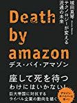 デス・バイ・アマゾン テクノロジーが変える流通の未来