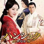 2020最新版！中国歴史ドラマを10年見てオススメの作品PART8「美人心計」「傾城の雪」「ハンシュク」