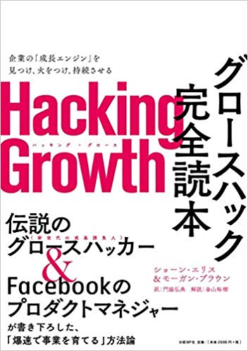 Hacking Growth グロースハック完全読本