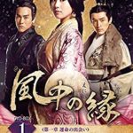 今GYAOで無料で見れる中国ドラマ